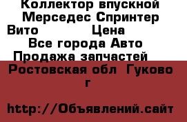 Коллектор впускной Мерседес Спринтер/Вито 2.2 CDI › Цена ­ 3 600 - Все города Авто » Продажа запчастей   . Ростовская обл.,Гуково г.